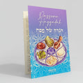 Haggadahs, set of five - Print35